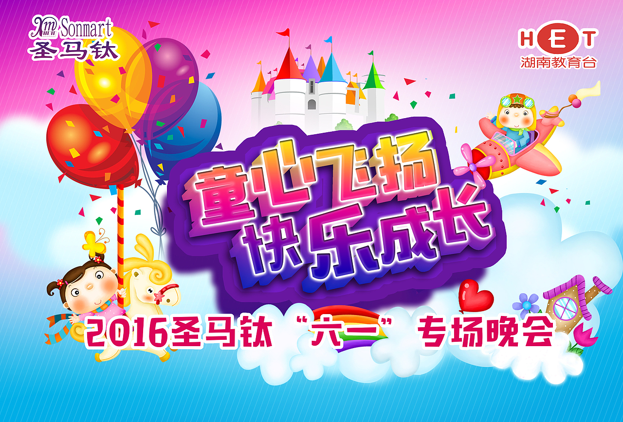 六一晚会背景（图ZNTAwODE4Mjg=） - 海报 - 站酷设计师fdblq原创素材 - 站酷ZCOOL