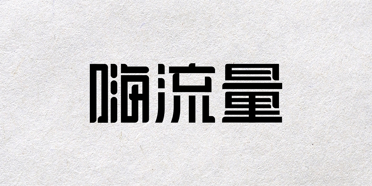 字体设计第一弹