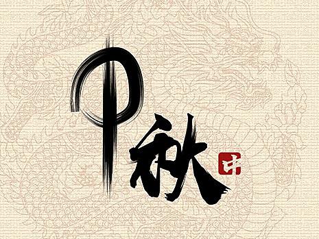 中秋（個(gè)人主頁-ZMzAzNDI0Njg=） - 字體/字形 - 站酷設(shè)計(jì)師泛娛傳媒趙寧原創(chuàng)素材 - 站酷ZCOOL