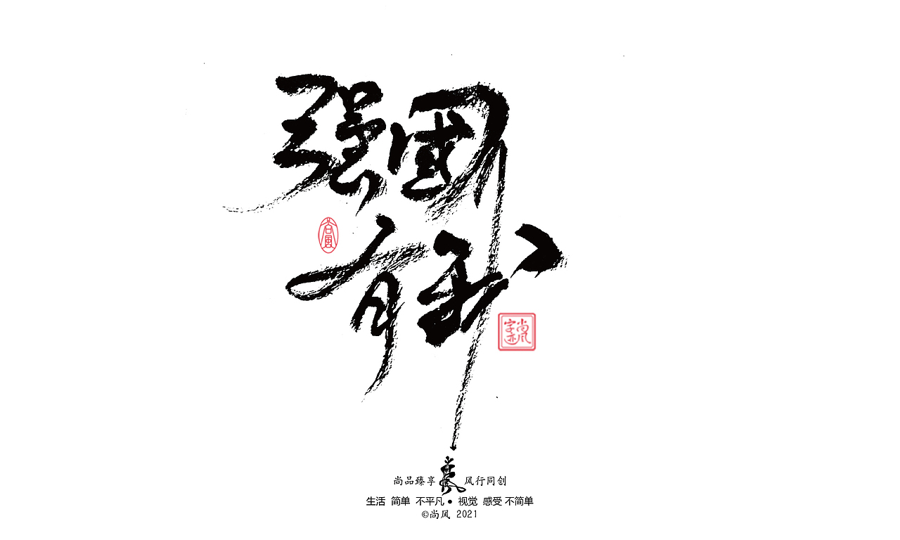 2021 十二月 尚风——手书墨迹有情（图ZMjgwNjU4ODQw） - 字体/字形 - 站酷设计师尚风MRking原创素材 - 站酷ZCOOL