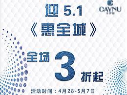 五一打折活动海报