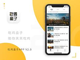 APP - 吃雞盒子（改版）
