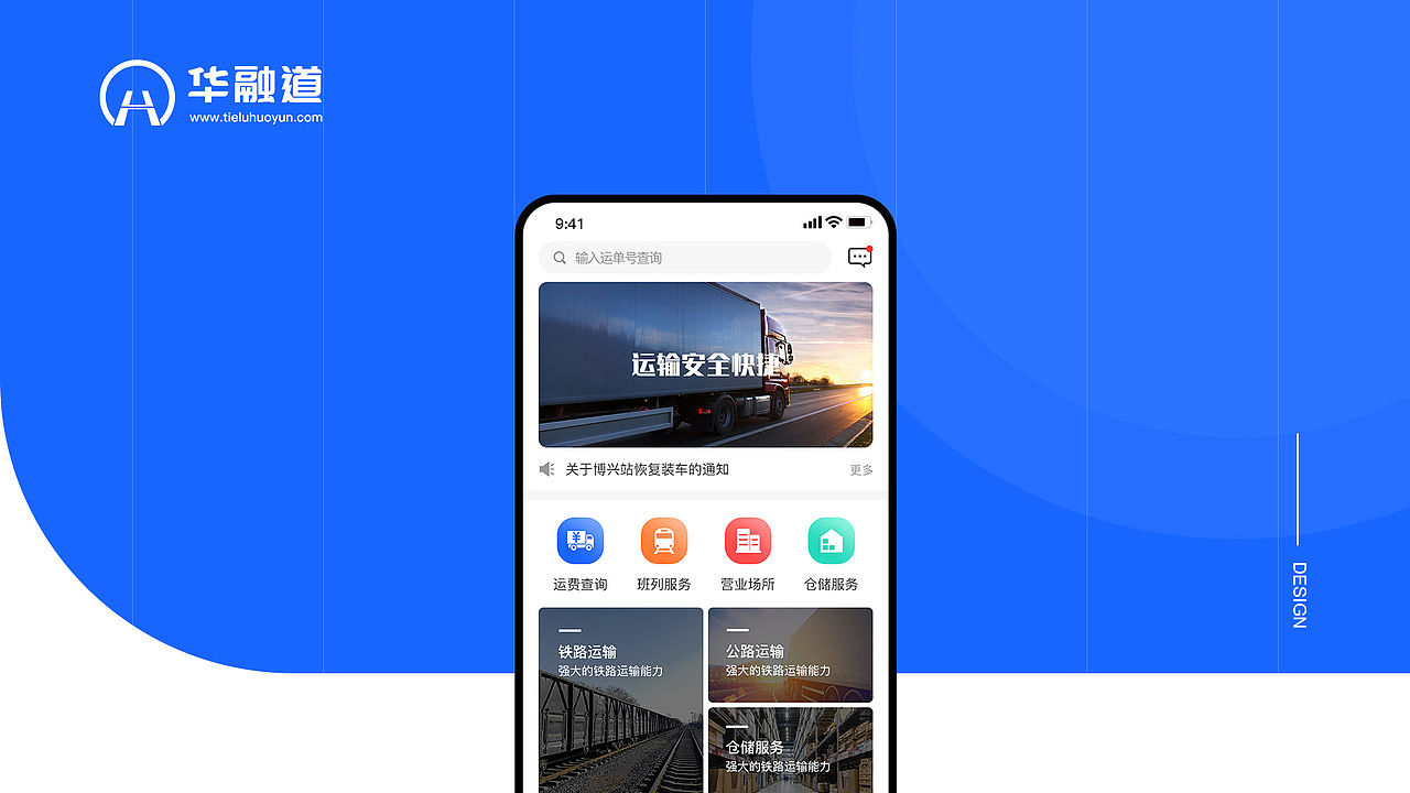 铁路运输APP