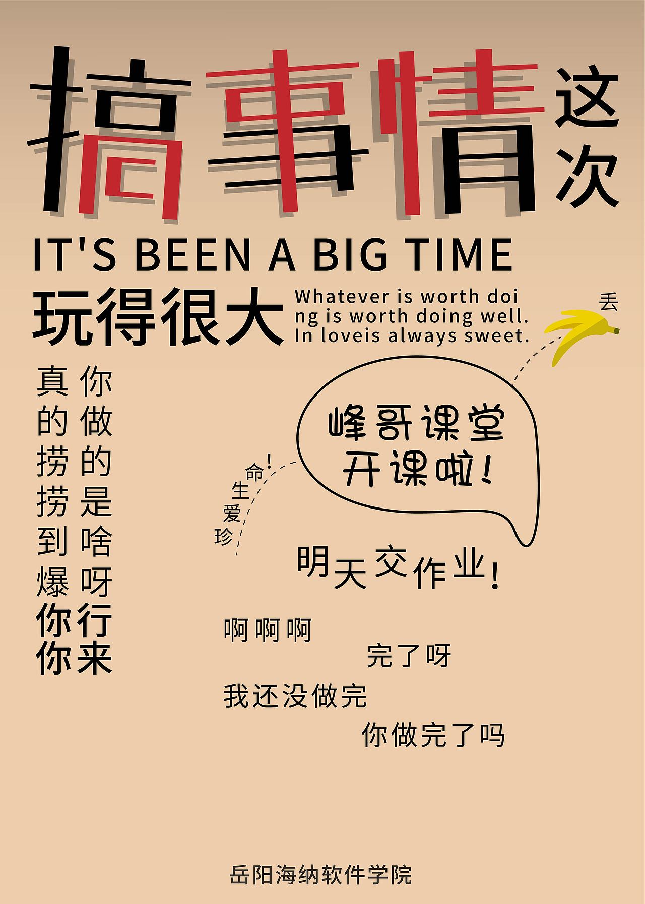 文字海报-搞事情