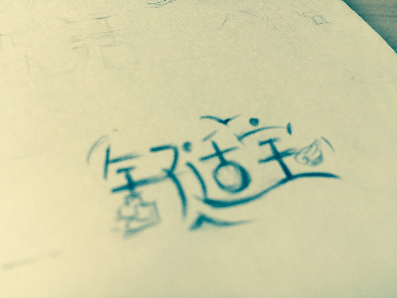 2015-8-24丨手稿丨