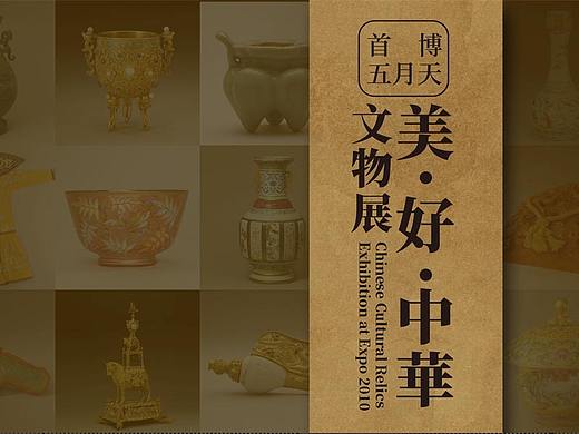 美好中华文物展海报及物料延展