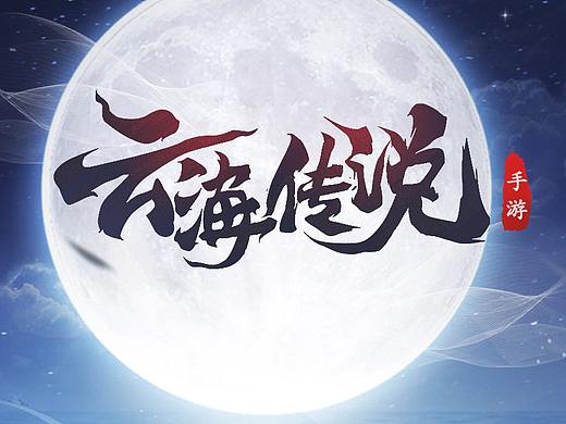 《云海传说》中国风设计界面