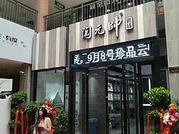 陶元帅&瓷砖门店摄影精选