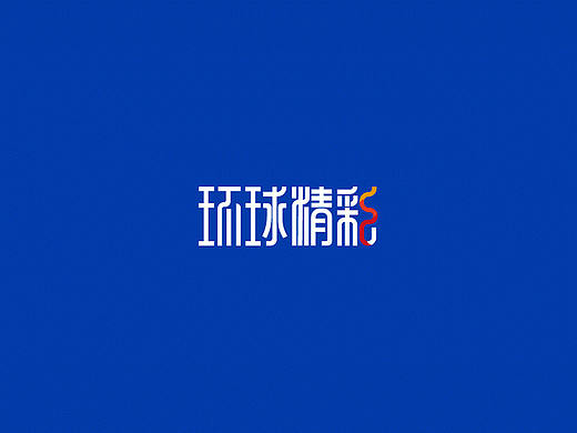 环球精彩广告公司VI