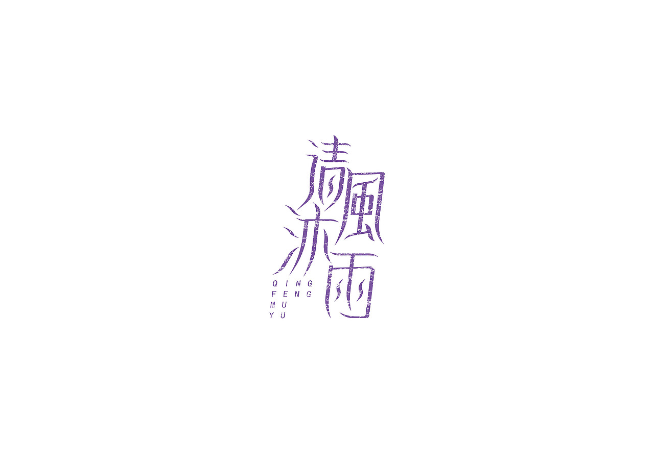 一日一炼7（图ZMTIxMTEzMjE2） - 字体/字形 - 站酷设计师开心郭少原创素材 - 站酷ZCOOL