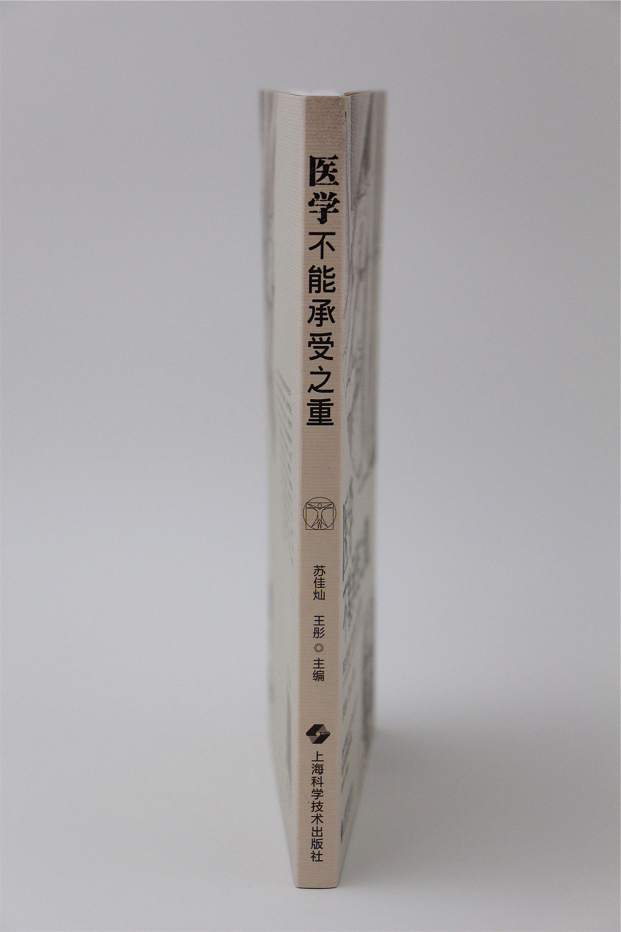 医学不能承受之重封面设计重拍（SMG《人间世》节目）（图ZMTQwNDM5NTM2） - 书籍/画册 - 站酷设计师尚沪晴好原创素材 - 站酷ZCOOL