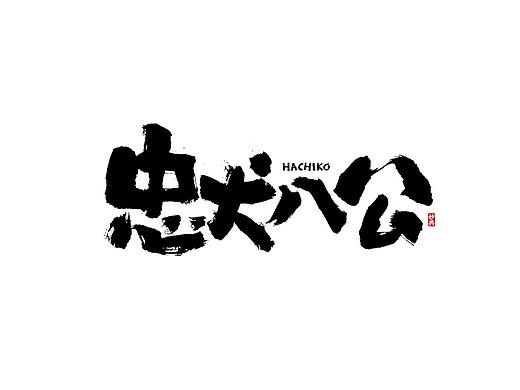 电影片名题字 • 妙典