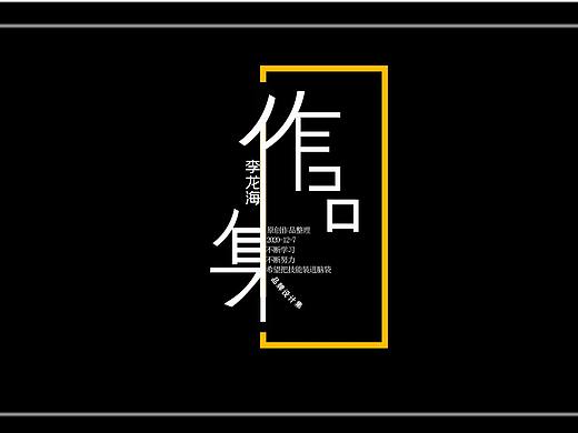 作品集（VI提案、画册、海报）