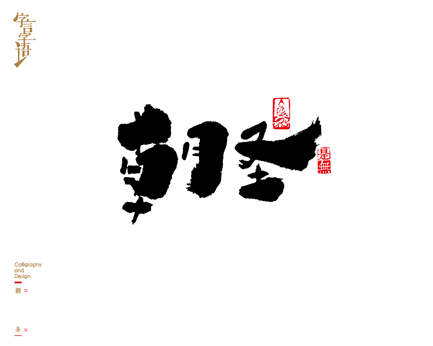 字言字语－书法字体中的设计意趣（图ZNjQ1NTc2OTI=） - 字体/字形 - 站酷设计师是無山居人原创素材 - 站酷ZCOOL