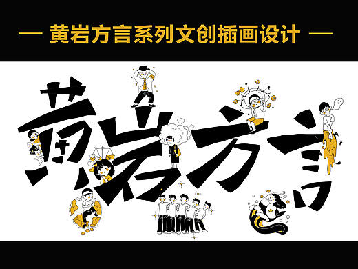 【工作记录】黄岩方言系列文创插画设计