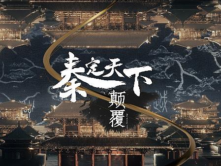 《比亚迪 · 秦定天下》开幕动画