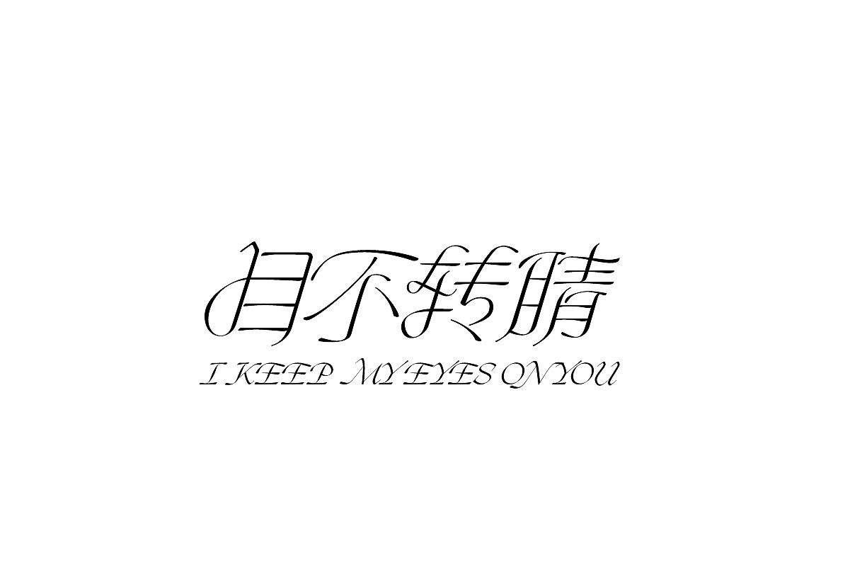 字体设计 | Typeface Vol.3（图ZMjc2OTUwNzA0） - 字体/字形 - 站酷设计师木山火原创素材 - 站酷ZCOOL