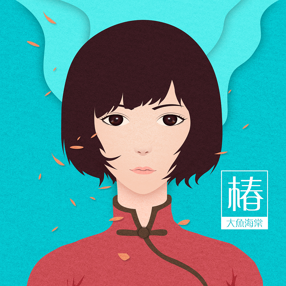 大鱼海棠·椿纸纹插画