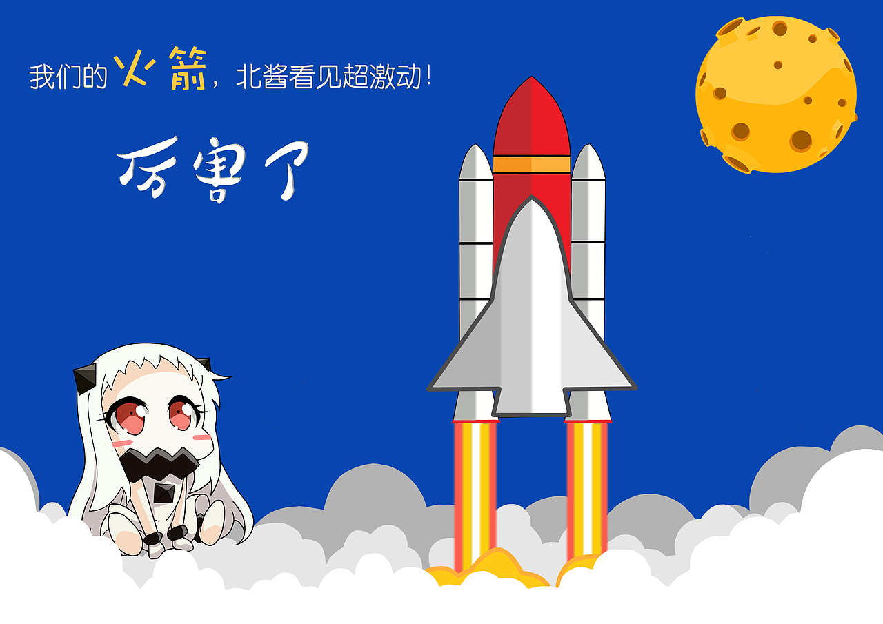 厉害了,我的火箭