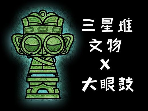 【原创】【大眼鼓X三星堆文物】