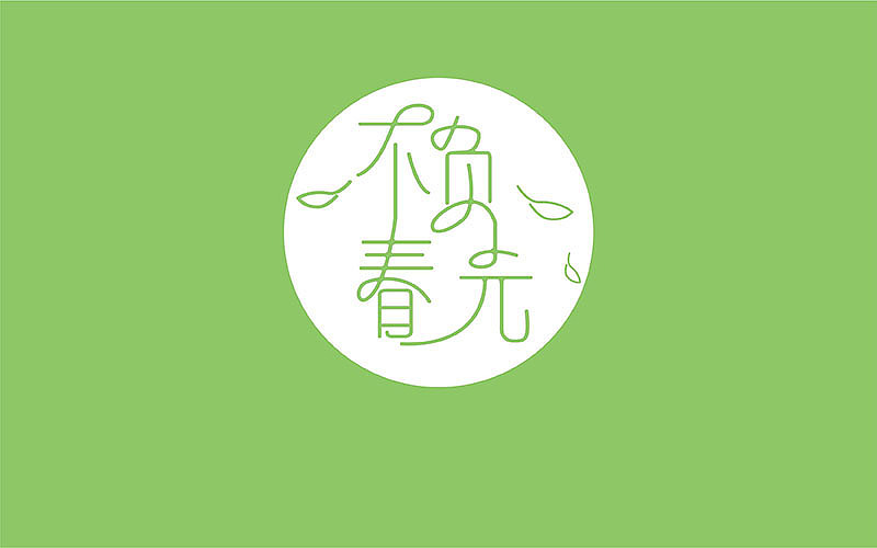 3月字体练习（图ZMTEwMTc2MDUy） - 字体/字形 - 站酷设计师Eseir原创素材 - 站酷ZCOOL