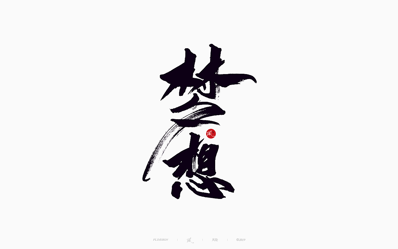 風の字 / 功夫。（图ZMTY0OTkxOTU2） - 字体/字形 - 站酷设计师风轮子国潮书法原创素材 - 站酷ZCOOL