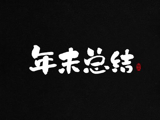 龚帆书事 | 年末总结