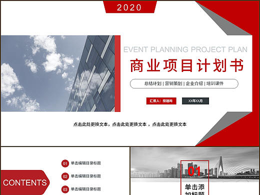 清晰時尚紅色商業(yè)市場項目發(fā)展計劃書報告PPT模板