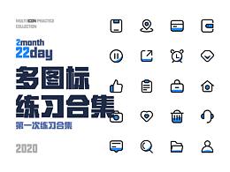 图标练习合集