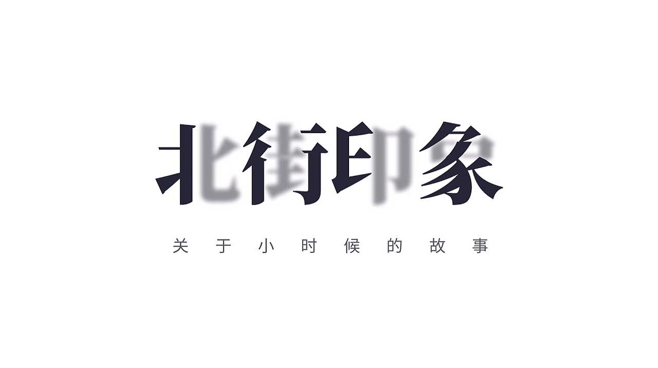 文字标题的设计小技巧（图ZMjkxMDg0Mzc2） - 其他平面 - 站酷设计师蓝胖丨新像素UI原创素材 - 站酷ZCOOL