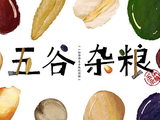 ”五谷杂粮“包装设计