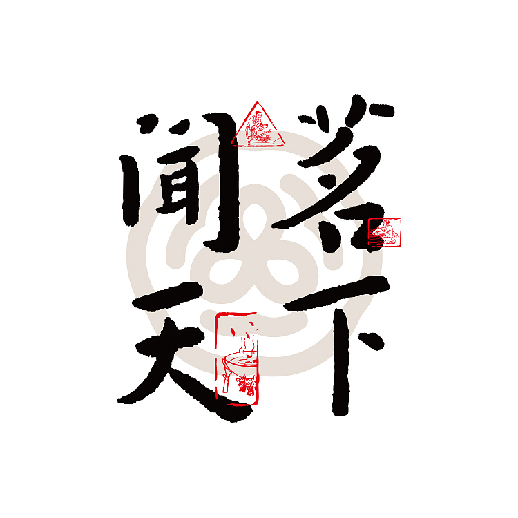 往年字体小整理（图ZMTAwODUxMjQ0） - 字体/字形 - 站酷设计师阿扬创意原创素材 - 站酷ZCOOL
