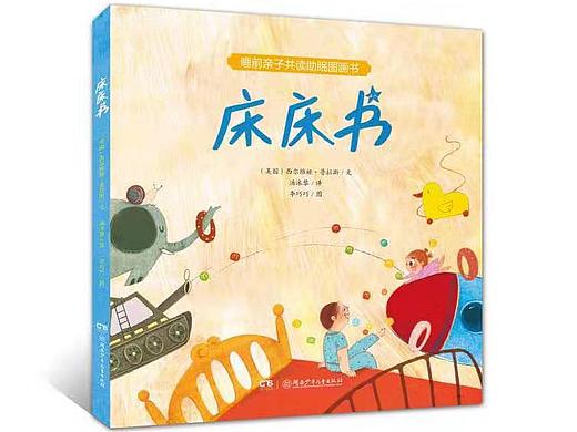 《床床书》绘本