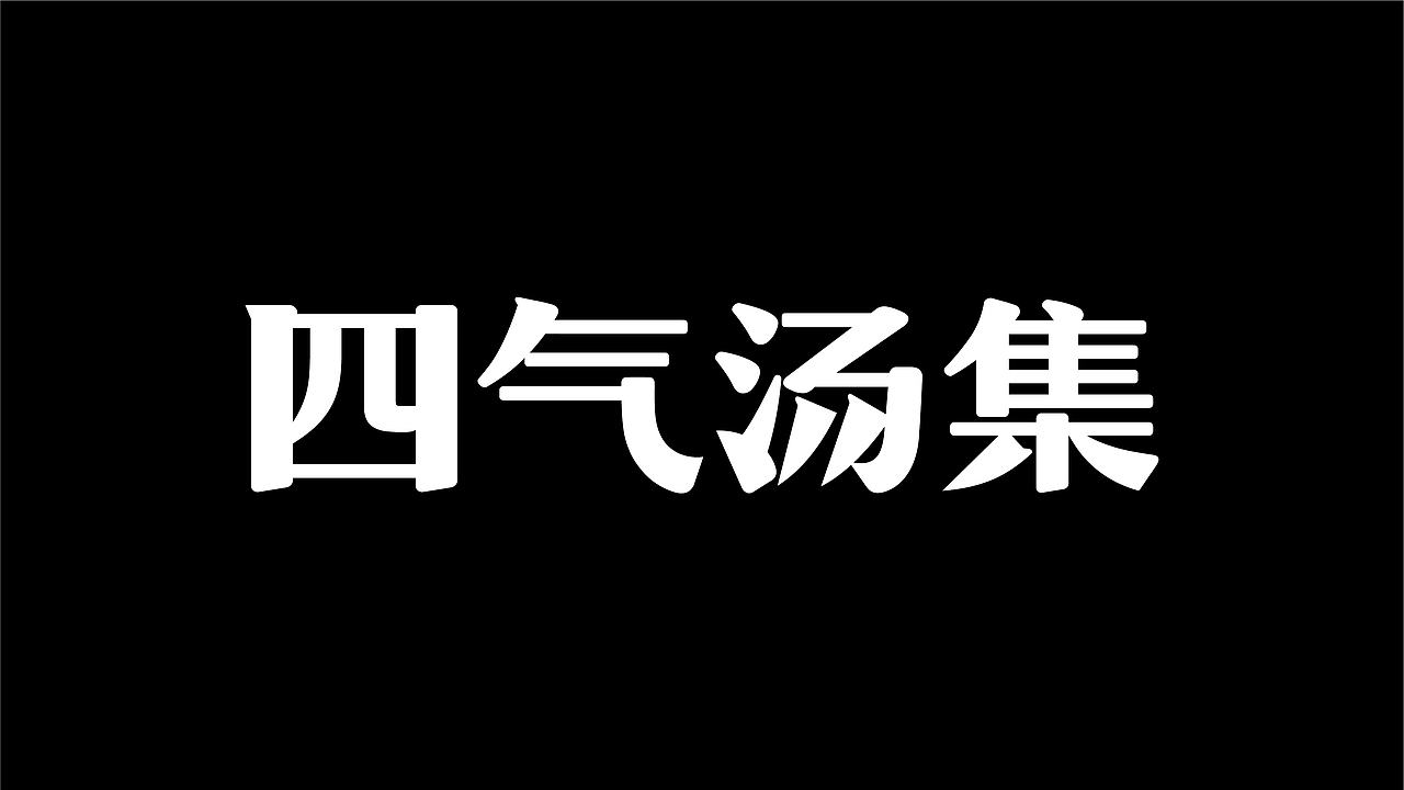 四气汤集-品牌全案丨VI丨插画