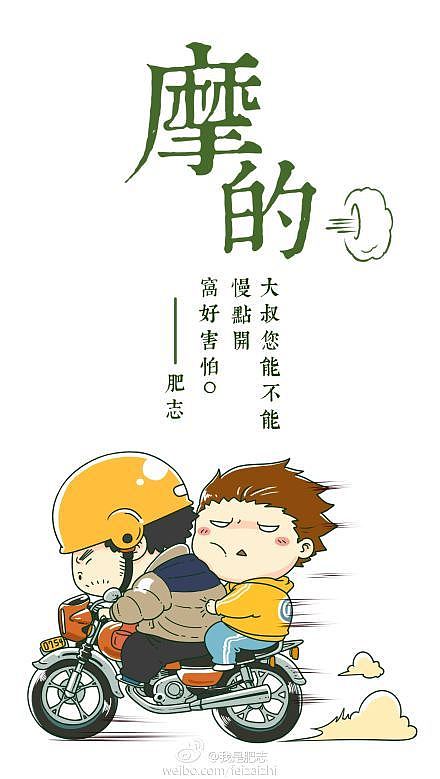 摩的 ＃肥仔志漫画卡通形象设计＃（图ZMTMxMDI5MzY=） - 短篇/格漫 - 站酷设计师我是肥志原创素材 - 站酷ZCOOL
