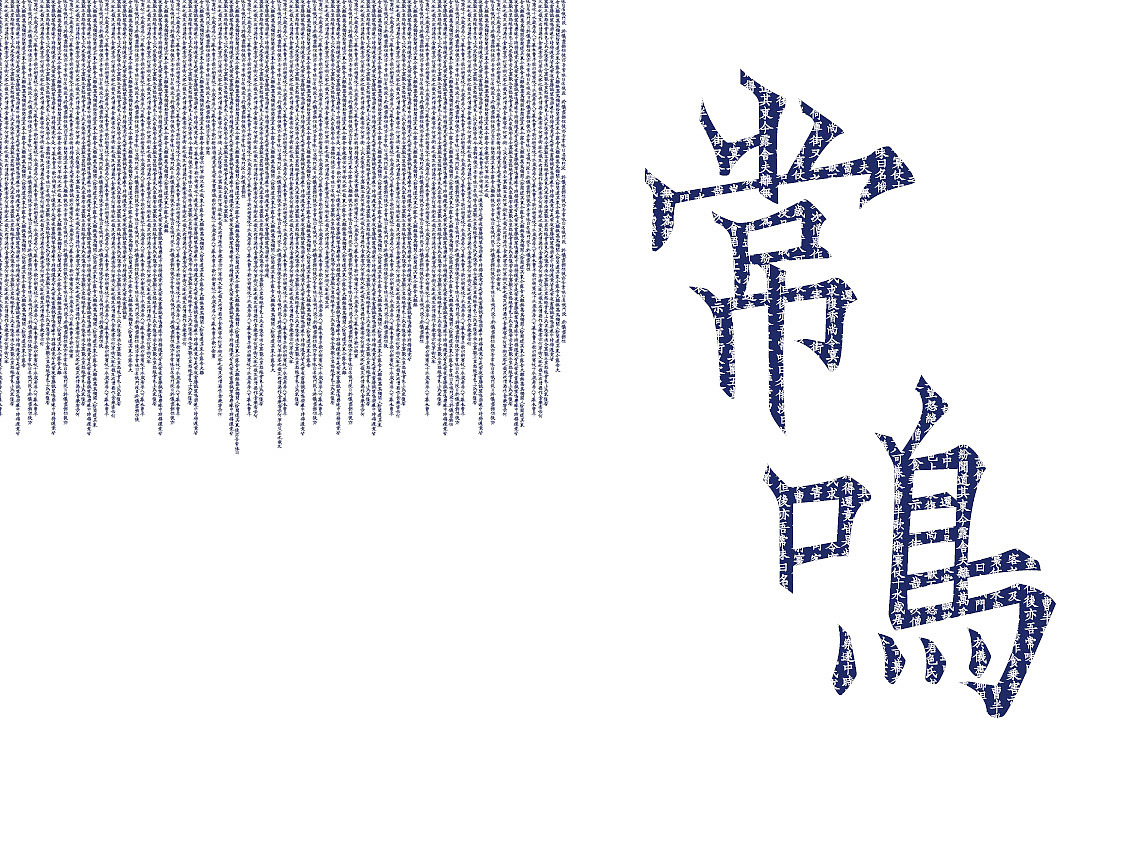 韌楷——字庫設計與應用範例（图ZMTExNTExNDA=） - 字体/字形 - 站酷设计师青森原创素材 - 站酷ZCOOL