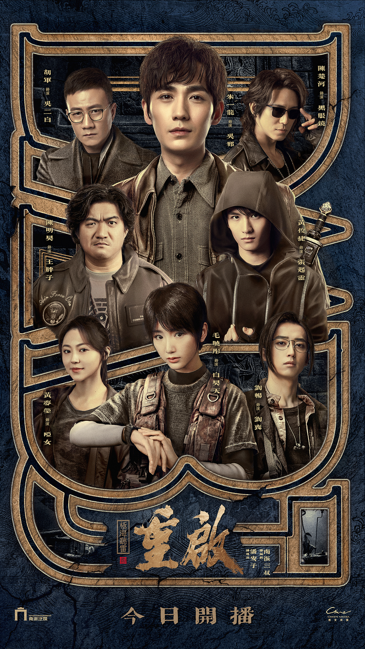 盗墓笔记重启第一季海报