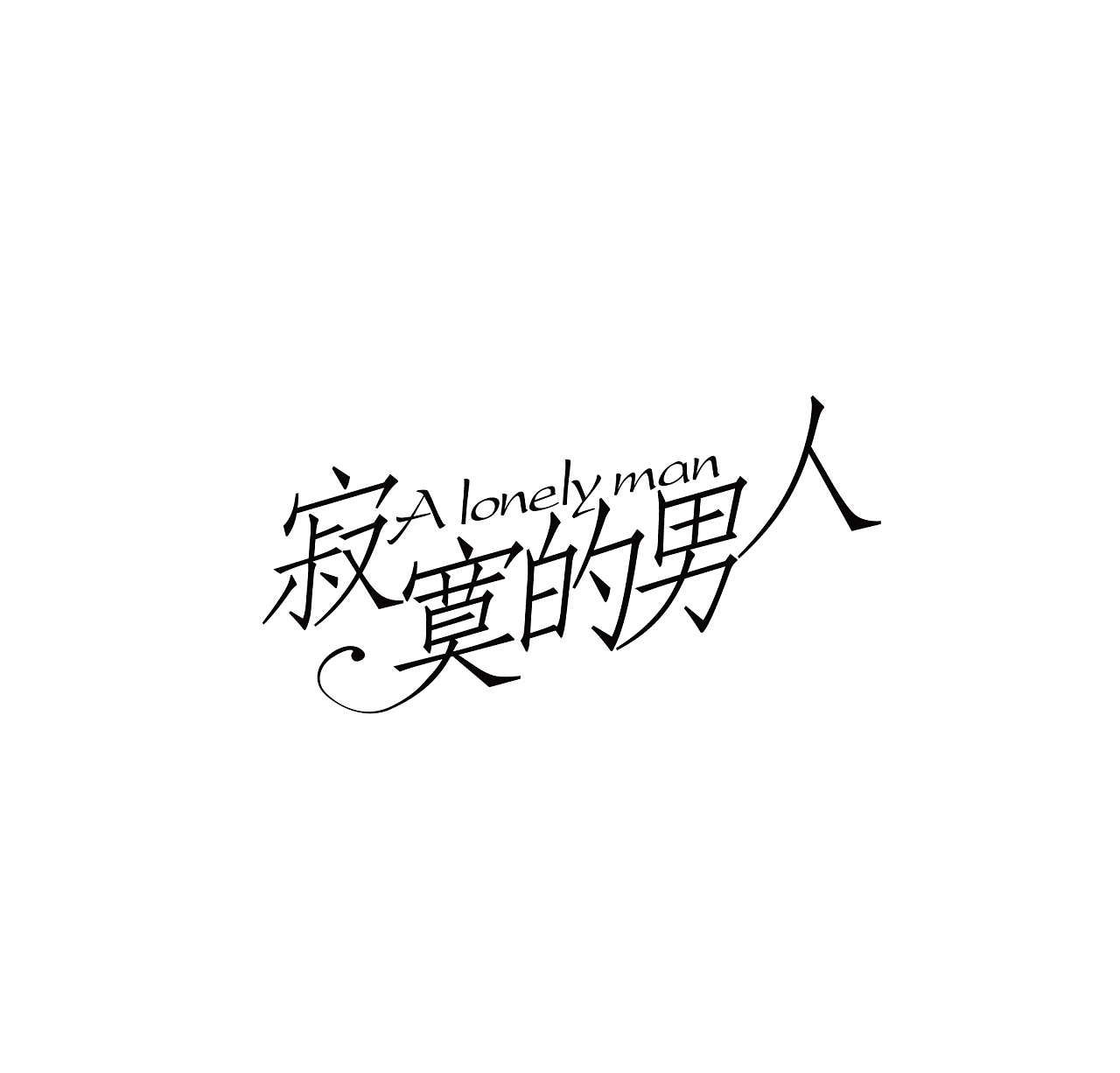 一组汉字纹身|手工艺|其他手工艺|2nu7lg - 临摹作品 - 站酷 (ZCOOL)