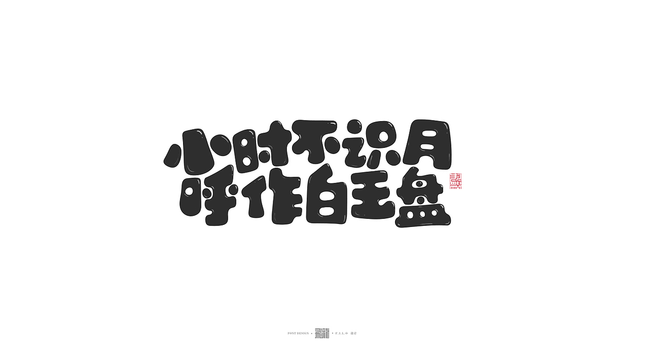 字体设计-礼颂夫子，欢聚秋夕（图ZMTc1OTI1MTU2） - 字体/字形 - 站酷设计师阿颓的原创素材 - 站酷ZCOOL