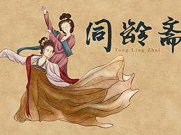 同龄斋古风食品包装插画