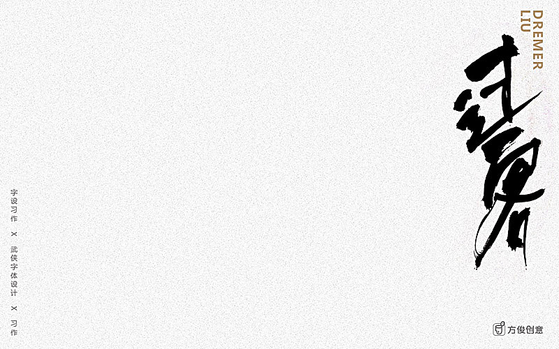 心中一个武侠梦（图ZNzU2MjkwMTI=） - 字体/字形 - 站酷设计师方军设计原创素材 - 站酷ZCOOL