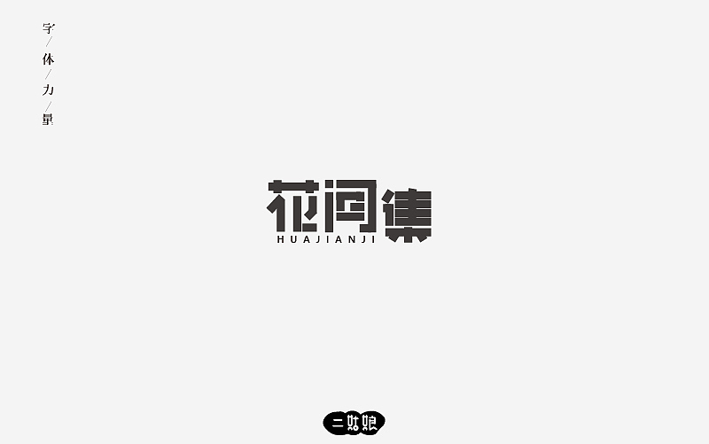 第二波字体设计（图ZODg0NzEyNDA=） - 字体/字形 - 站酷设计师小呆瓜变大聪明原创素材 - 站酷ZCOOL