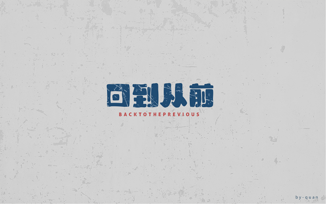 字体一练（图ZOTQ3ODAzNTI=） - 字体/字形 - 站酷设计师阿圈quan原创素材 - 站酷ZCOOL