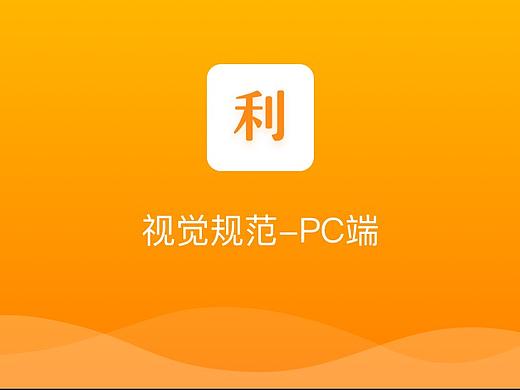 UI设计规范-PC端
