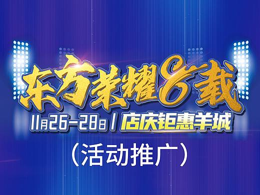 广州-《东方荣耀8载·店庆钜惠羊城》
