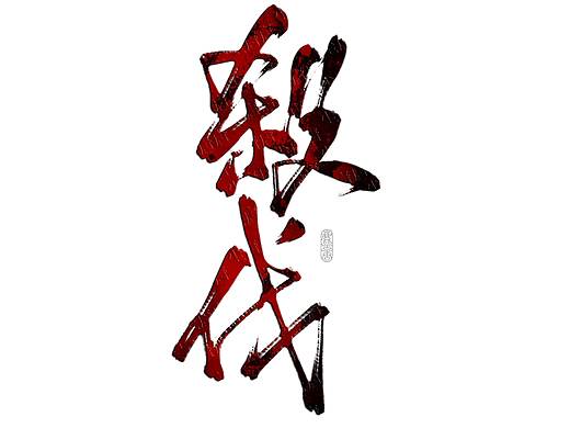 近期板寫設計（個人主頁-ZMzEwMDMyNjQ=） - 字體/字形 - 站酷設計師塵唐原創(chuàng)素材 - 站酷ZCOOL