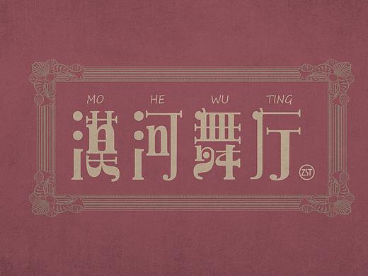 【字白】漠河舞厅~DAY38