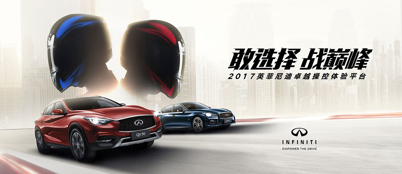英菲尼迪 2017-2018线下活动主KV精选（图ZMjI1MzkyOTI0） - 海报 - 站酷设计师CRDF的CG原创素材 - 站酷ZCOOL