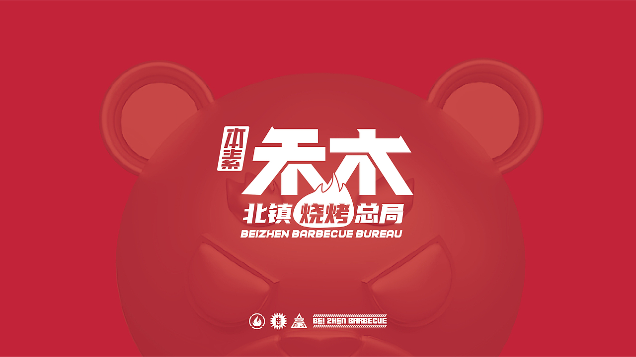 禾木·北镇烧烤总局