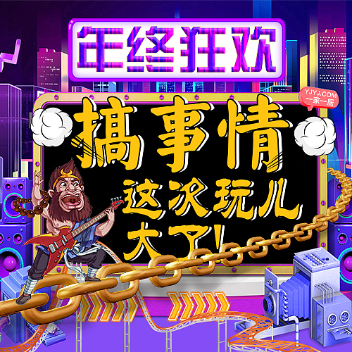 年终狂欢海报